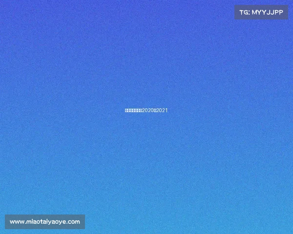 山东西王赛程表2020至2021