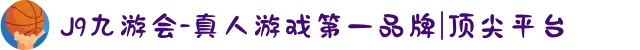 J9九游会-真人游戏第一品牌|顶尖平台